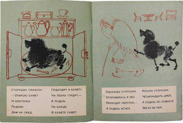 Маршак С.Я. Пудель / Рис. В. Лебедева. 6-е изд. [Л.]: Лендетгиз, 1934.